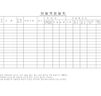 비밀작업일지 비밀작업일지